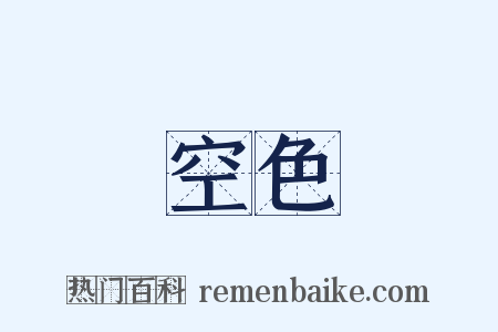 空色是什么意思的图片